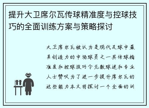 提升大卫席尔瓦传球精准度与控球技巧的全面训练方案与策略探讨