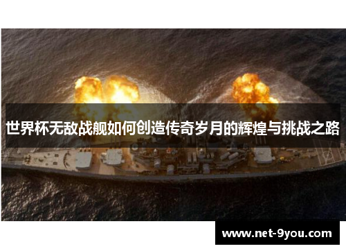 世界杯无敌战舰如何创造传奇岁月的辉煌与挑战之路