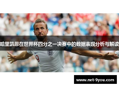 哈里凯恩在世界杯四分之一决赛中的数据表现分析与解读