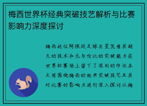 梅西世界杯经典突破技艺解析与比赛影响力深度探讨