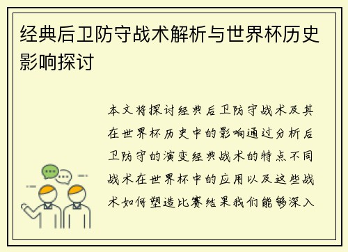 经典后卫防守战术解析与世界杯历史影响探讨