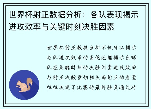 世界杯射正数据分析：各队表现揭示进攻效率与关键时刻决胜因素