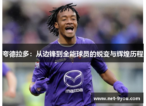 夸德拉多：从边锋到全能球员的蜕变与辉煌历程