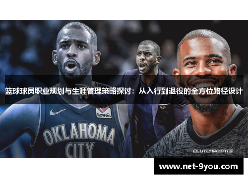 篮球球员职业规划与生涯管理策略探讨：从入行到退役的全方位路径设计