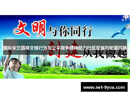 国际米兰倡导文明行为与公平竞争精神助力社区发展与和谐共融