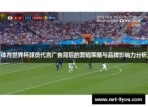 体育世界杯球员代言广告背后的营销策略与品牌影响力分析