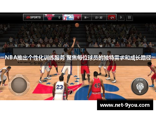 NBA推出个性化训练服务 聚焦每位球员的独特需求和成长路径