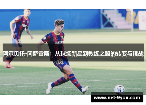 阿尔贝托·冈萨雷斯：从球场新星到教练之路的转变与挑战