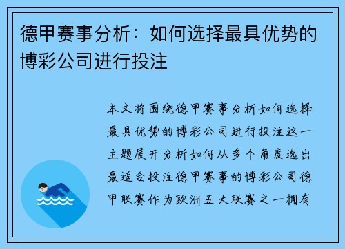 德甲赛事分析：如何选择最具优势的博彩公司进行投注