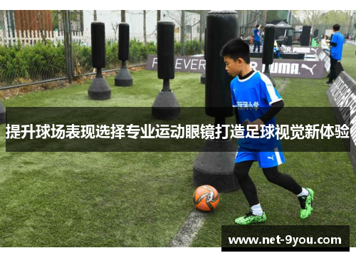 提升球场表现选择专业运动眼镜打造足球视觉新体验