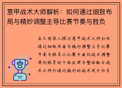 意甲战术大师解析：如何通过细致布局与精妙调整主导比赛节奏与胜负