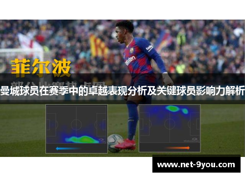 曼城球员在赛季中的卓越表现分析及关键球员影响力解析