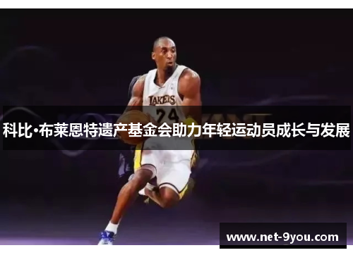 科比·布莱恩特遗产基金会助力年轻运动员成长与发展
