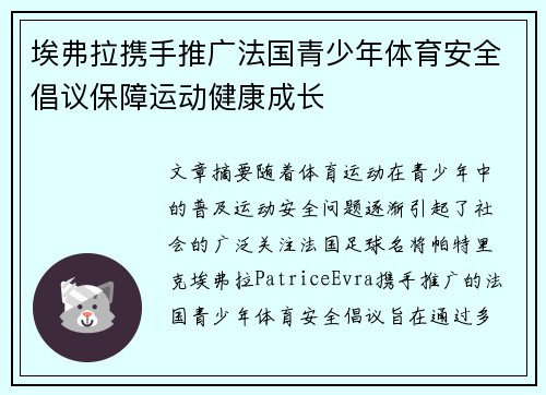 埃弗拉携手推广法国青少年体育安全倡议保障运动健康成长