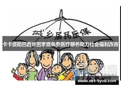 卡卡资助巴西贫困家庭免费医疗服务助力社会福利改善