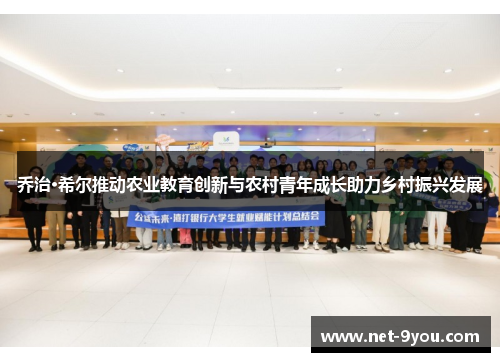 乔治·希尔推动农业教育创新与农村青年成长助力乡村振兴发展