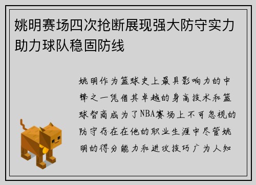 姚明赛场四次抢断展现强大防守实力助力球队稳固防线