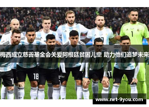 梅西成立慈善基金会关爱阿根廷贫困儿童 助力他们追梦未来