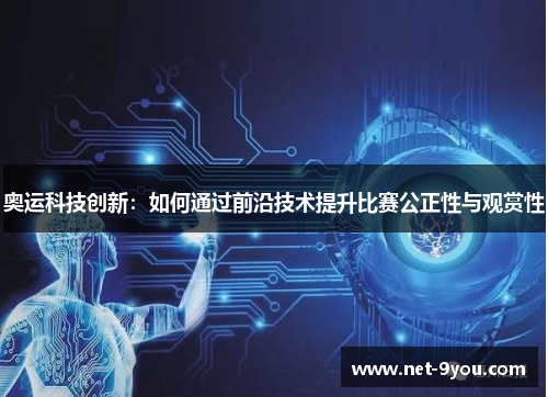 奥运科技创新：如何通过前沿技术提升比赛公正性与观赏性