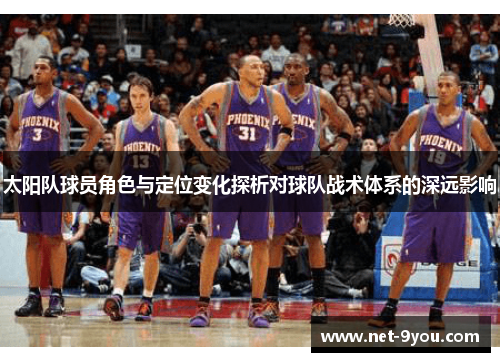 太阳队球员角色与定位变化探析对球队战术体系的深远影响
