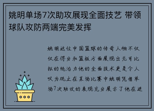 姚明单场7次助攻展现全面技艺 带领球队攻防两端完美发挥