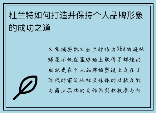 杜兰特如何打造并保持个人品牌形象的成功之道