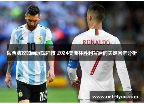 梅西助攻如画展现神技 2024美洲杯胜利背后的关键因素分析