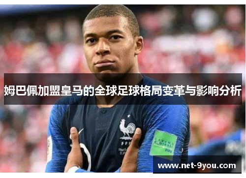 姆巴佩加盟皇马的全球足球格局变革与影响分析