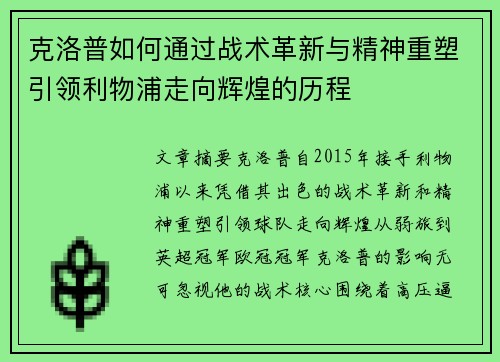 克洛普如何通过战术革新与精神重塑引领利物浦走向辉煌的历程