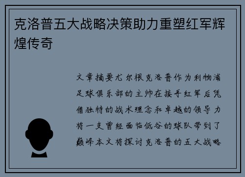 克洛普五大战略决策助力重塑红军辉煌传奇