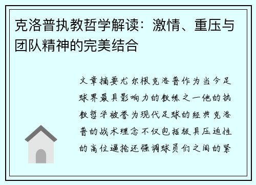 克洛普执教哲学解读：激情、重压与团队精神的完美结合