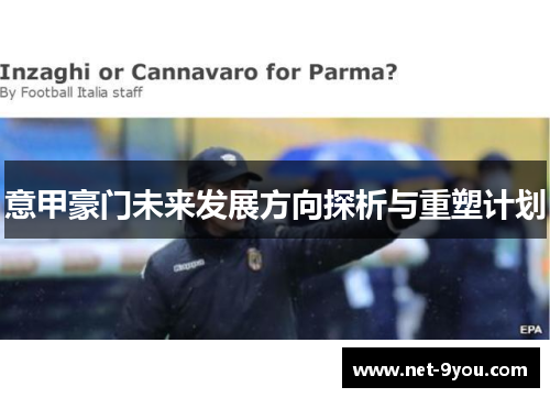 意甲豪门未来发展方向探析与重塑计划