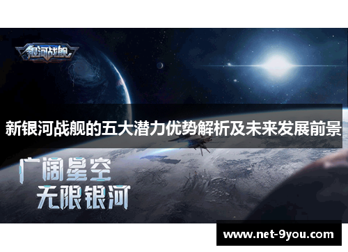 新银河战舰的五大潜力优势解析及未来发展前景