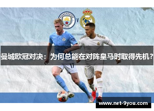 曼城欧冠对决：为何总能在对阵皇马时取得先机？