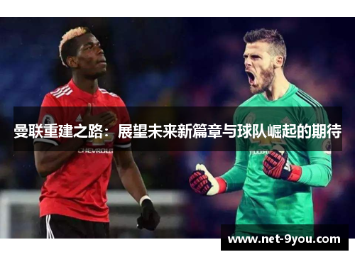 曼联重建之路：展望未来新篇章与球队崛起的期待