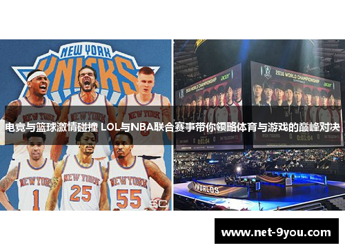 电竞与篮球激情碰撞 LOL与NBA联合赛事带你领略体育与游戏的巅峰对决