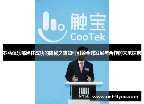 罗马俱乐部通往成功的隐秘之路如何引领全球发展与合作的未来探索