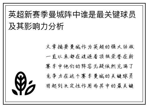 英超新赛季曼城阵中谁是最关键球员及其影响力分析