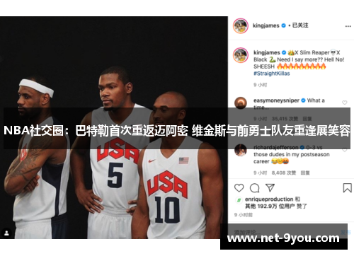 NBA社交圈：巴特勒首次重返迈阿密 维金斯与前勇士队友重逢展笑容