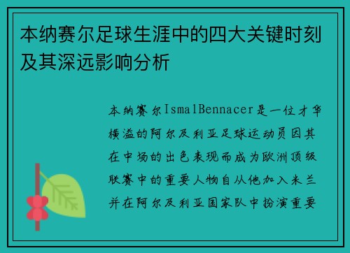 本纳赛尔足球生涯中的四大关键时刻及其深远影响分析