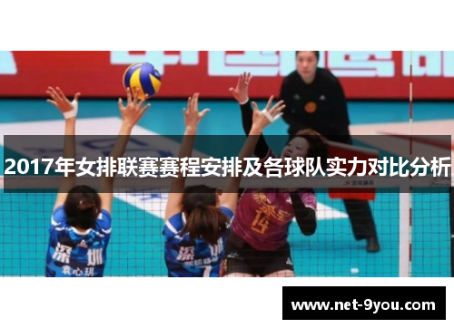 2017年女排联赛赛程安排及各球队实力对比分析