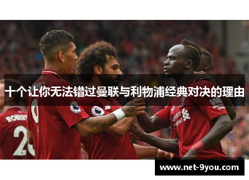 十个让你无法错过曼联与利物浦经典对决的理由
