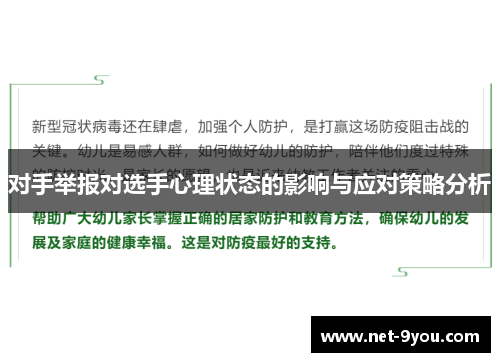 对手举报对选手心理状态的影响与应对策略分析