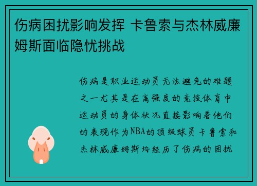 伤病困扰影响发挥 卡鲁索与杰林威廉姆斯面临隐忧挑战