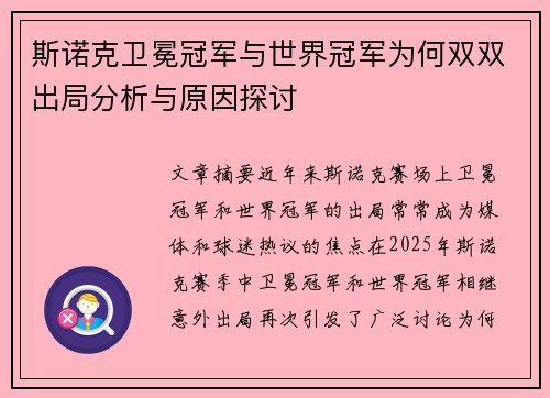 斯诺克卫冕冠军与世界冠军为何双双出局分析与原因探讨