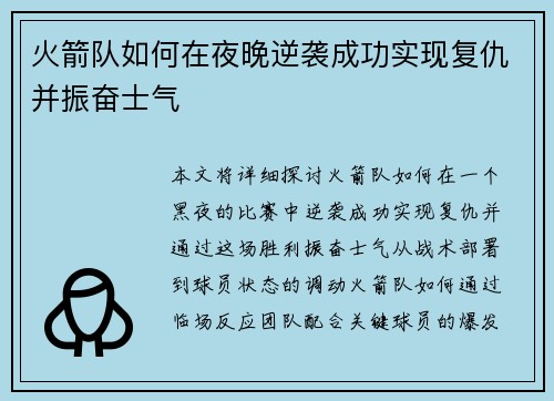 火箭队如何在夜晚逆袭成功实现复仇并振奋士气