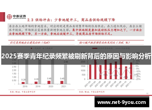 2025赛季青年纪录频繁被刷新背后的原因与影响分析