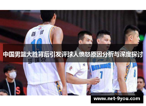 中国男篮大胜背后引发评球人愤怒原因分析与深度探讨