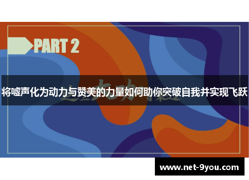 将嘘声化为动力与赞美的力量如何助你突破自我并实现飞跃