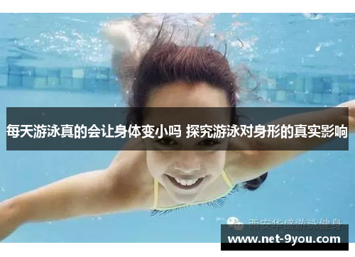 每天游泳真的会让身体变小吗 探究游泳对身形的真实影响